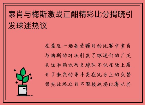 索肖与梅斯激战正酣精彩比分揭晓引发球迷热议