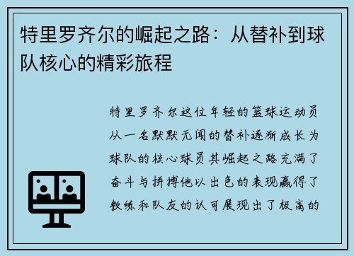 特里罗齐尔的崛起之路：从替补到球队核心的精彩旅程