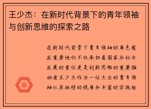 王少杰：在新时代背景下的青年领袖与创新思维的探索之路