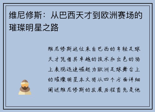 维尼修斯：从巴西天才到欧洲赛场的璀璨明星之路