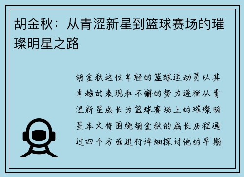 胡金秋：从青涩新星到篮球赛场的璀璨明星之路