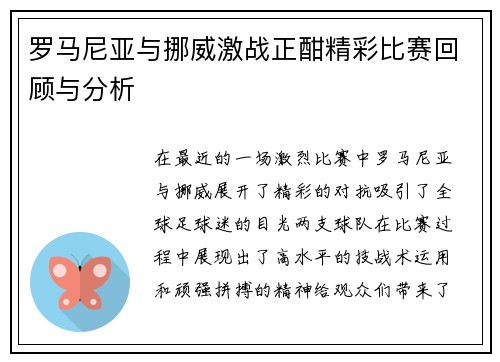 罗马尼亚与挪威激战正酣精彩比赛回顾与分析