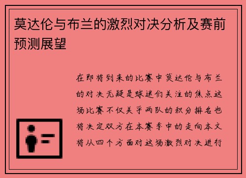 莫达伦与布兰的激烈对决分析及赛前预测展望