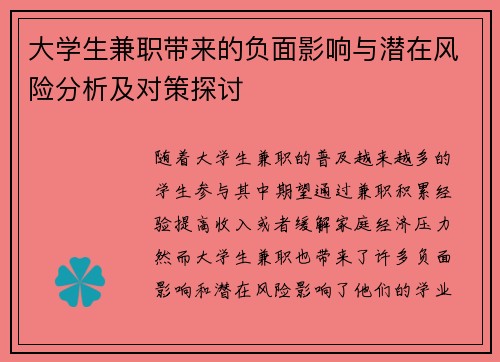 大学生兼职带来的负面影响与潜在风险分析及对策探讨