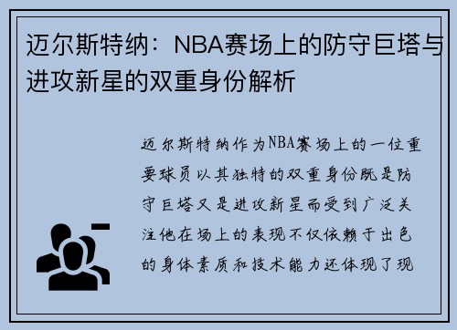 迈尔斯特纳：NBA赛场上的防守巨塔与进攻新星的双重身份解析