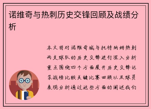诺维奇与热刺历史交锋回顾及战绩分析