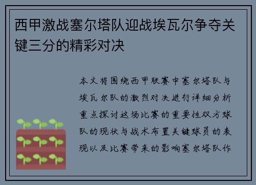 西甲激战塞尔塔队迎战埃瓦尔争夺关键三分的精彩对决