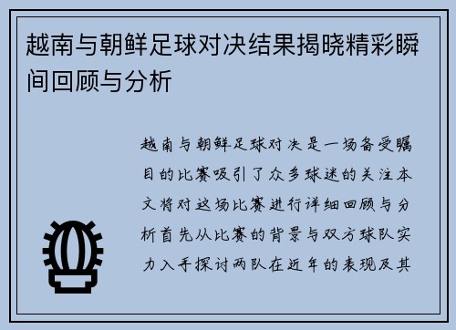 越南与朝鲜足球对决结果揭晓精彩瞬间回顾与分析