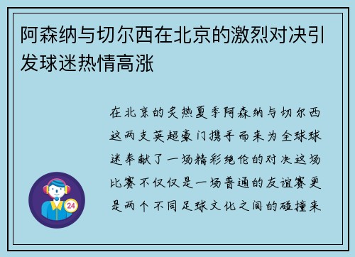阿森纳与切尔西在北京的激烈对决引发球迷热情高涨