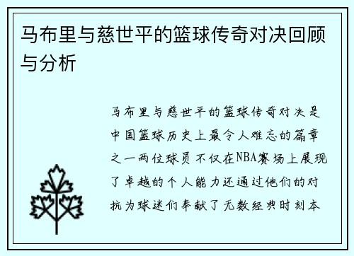 马布里与慈世平的篮球传奇对决回顾与分析