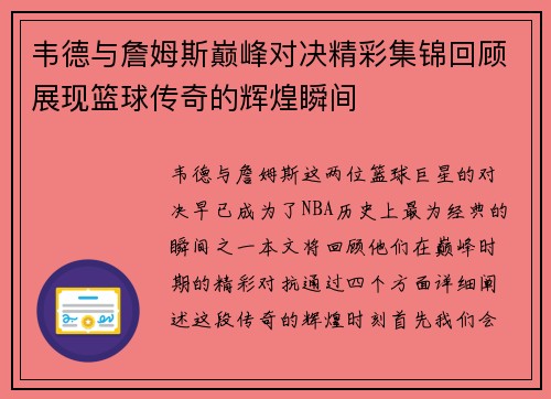 韦德与詹姆斯巅峰对决精彩集锦回顾展现篮球传奇的辉煌瞬间