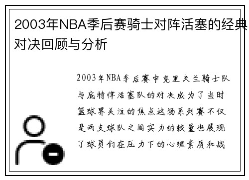 2003年NBA季后赛骑士对阵活塞的经典对决回顾与分析