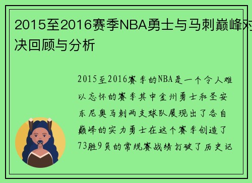 2015至2016赛季NBA勇士与马刺巅峰对决回顾与分析