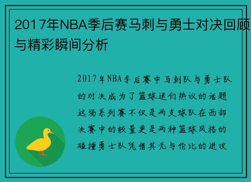 2017年NBA季后赛马刺与勇士对决回顾与精彩瞬间分析