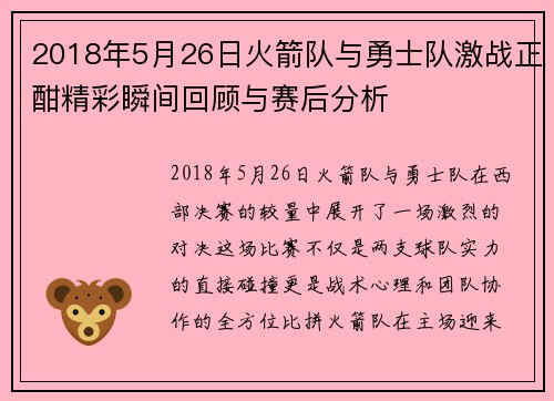 2018年5月26日火箭队与勇士队激战正酣精彩瞬间回顾与赛后分析
