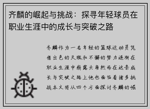 齐麟的崛起与挑战：探寻年轻球员在职业生涯中的成长与突破之路
