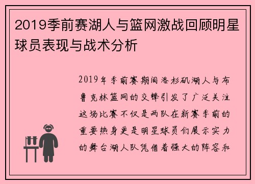 2019季前赛湖人与篮网激战回顾明星球员表现与战术分析