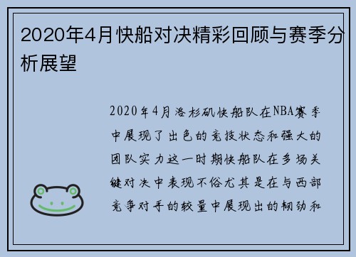 2020年4月快船对决精彩回顾与赛季分析展望