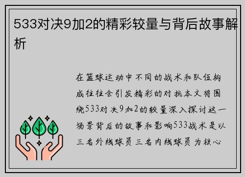 533对决9加2的精彩较量与背后故事解析