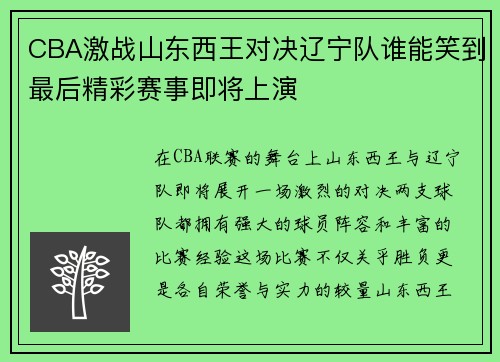 CBA激战山东西王对决辽宁队谁能笑到最后精彩赛事即将上演