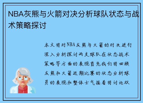NBA灰熊与火箭对决分析球队状态与战术策略探讨