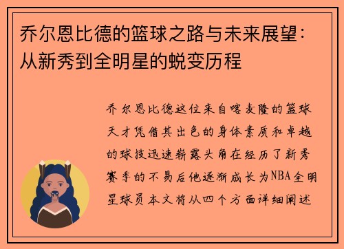 乔尔恩比德的篮球之路与未来展望：从新秀到全明星的蜕变历程