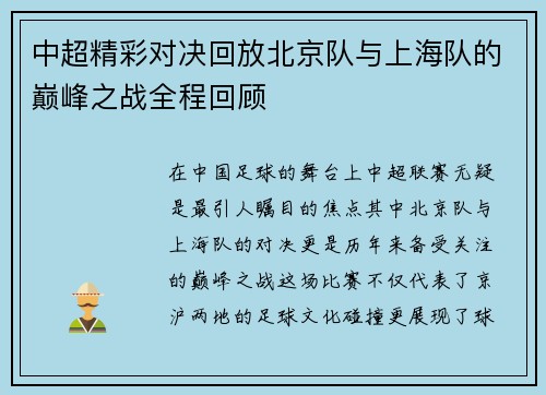中超精彩对决回放北京队与上海队的巅峰之战全程回顾