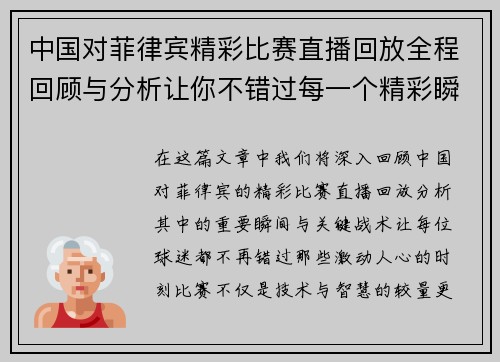 中国对菲律宾精彩比赛直播回放全程回顾与分析让你不错过每一个精彩瞬间