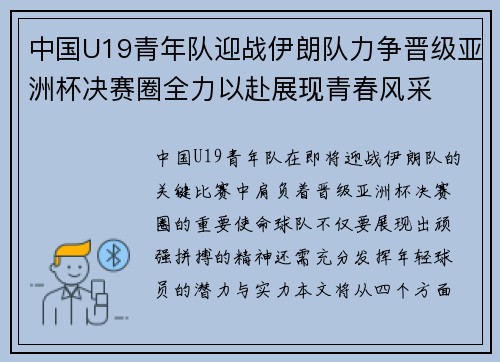 中国U19青年队迎战伊朗队力争晋级亚洲杯决赛圈全力以赴展现青春风采
