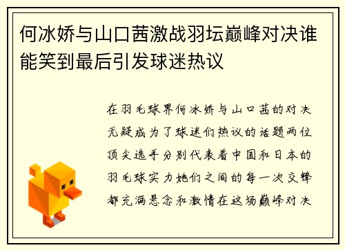 何冰娇与山口茜激战羽坛巅峰对决谁能笑到最后引发球迷热议