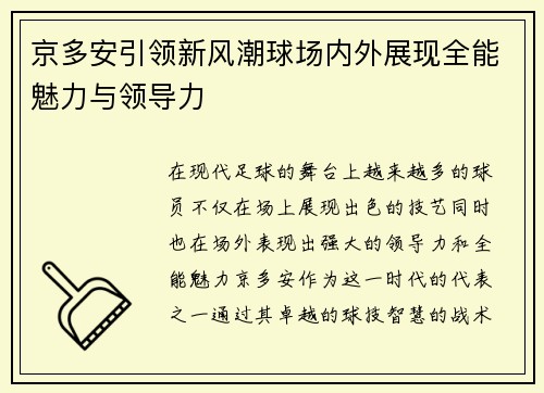 京多安引领新风潮球场内外展现全能魅力与领导力