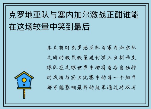 克罗地亚队与塞内加尔激战正酣谁能在这场较量中笑到最后