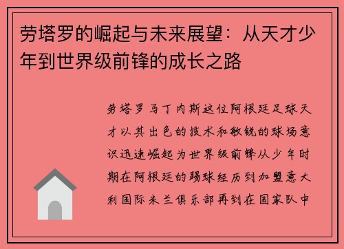 劳塔罗的崛起与未来展望：从天才少年到世界级前锋的成长之路