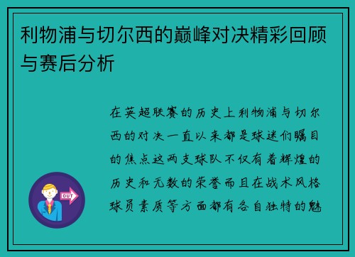 利物浦与切尔西的巅峰对决精彩回顾与赛后分析