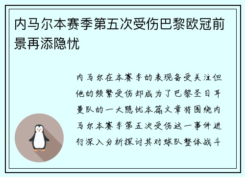 内马尔本赛季第五次受伤巴黎欧冠前景再添隐忧
