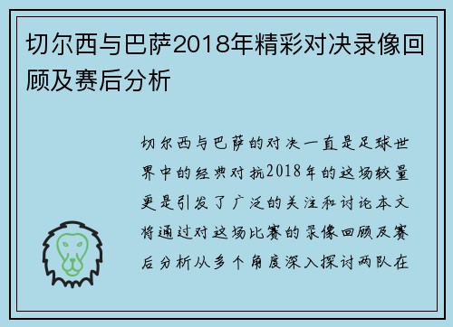 切尔西与巴萨2018年精彩对决录像回顾及赛后分析