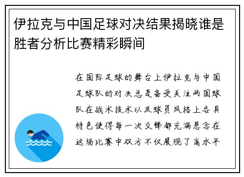 伊拉克与中国足球对决结果揭晓谁是胜者分析比赛精彩瞬间