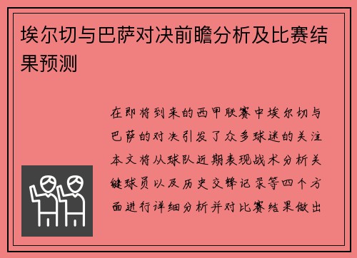 埃尔切与巴萨对决前瞻分析及比赛结果预测