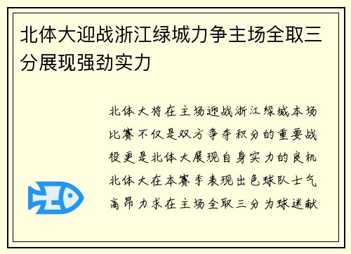 北体大迎战浙江绿城力争主场全取三分展现强劲实力