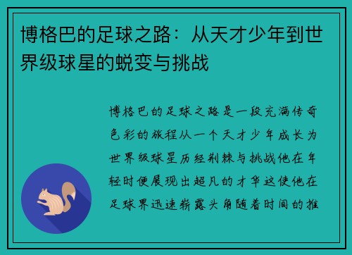 博格巴的足球之路：从天才少年到世界级球星的蜕变与挑战