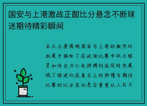 国安与上港激战正酣比分悬念不断球迷期待精彩瞬间