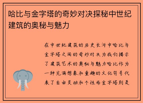 哈比与金字塔的奇妙对决探秘中世纪建筑的奥秘与魅力