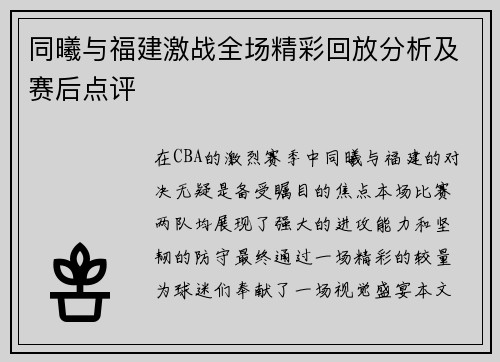 同曦与福建激战全场精彩回放分析及赛后点评