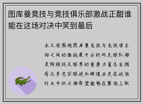 图库曼竞技与竞技俱乐部激战正酣谁能在这场对决中笑到最后