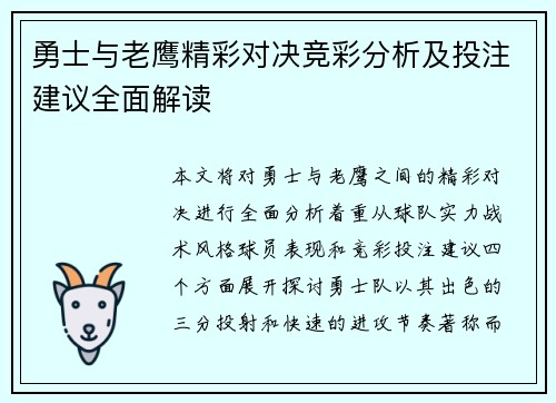 勇士与老鹰精彩对决竞彩分析及投注建议全面解读