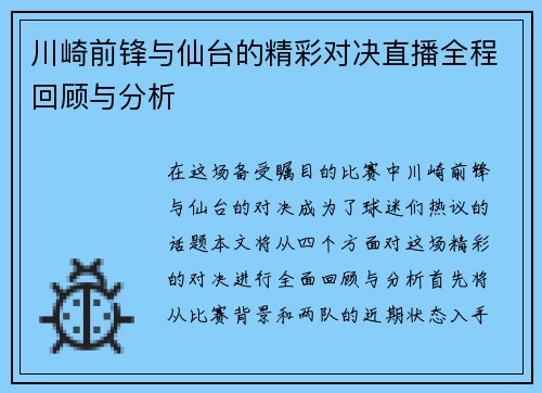 川崎前锋与仙台的精彩对决直播全程回顾与分析