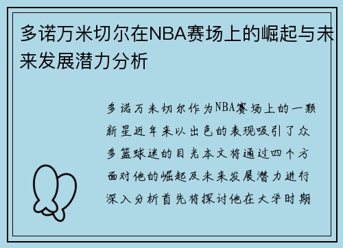 多诺万米切尔在NBA赛场上的崛起与未来发展潜力分析
