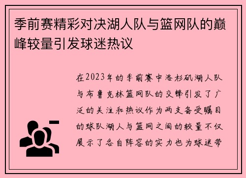 季前赛精彩对决湖人队与篮网队的巅峰较量引发球迷热议