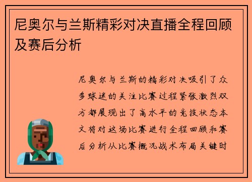 尼奥尔与兰斯精彩对决直播全程回顾及赛后分析