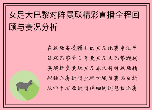 女足大巴黎对阵曼联精彩直播全程回顾与赛况分析